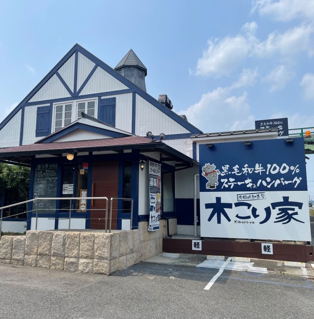 木こり家 日進店 画像