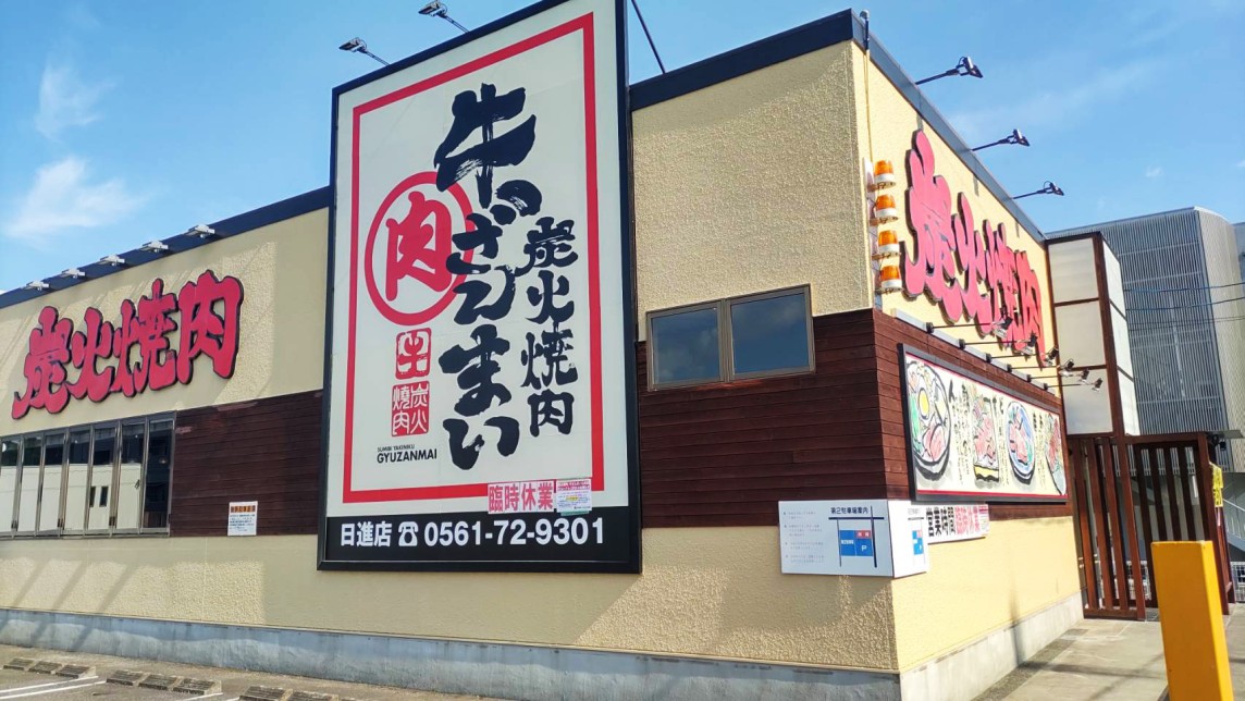 牛ざんまい 日進店 画像