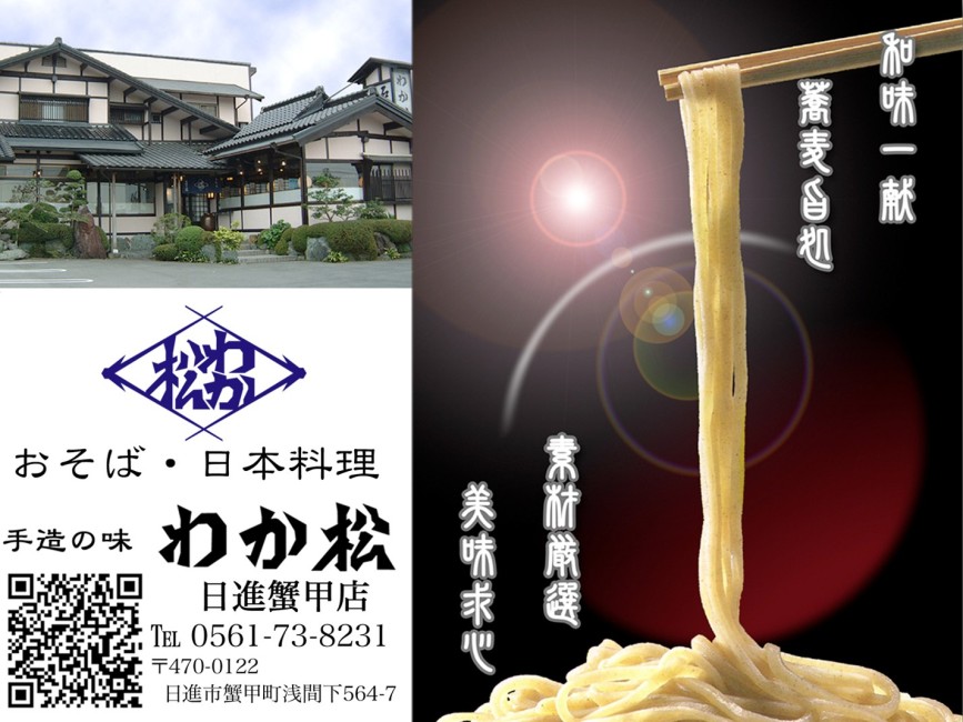 わか松 日進蟹甲店 画像