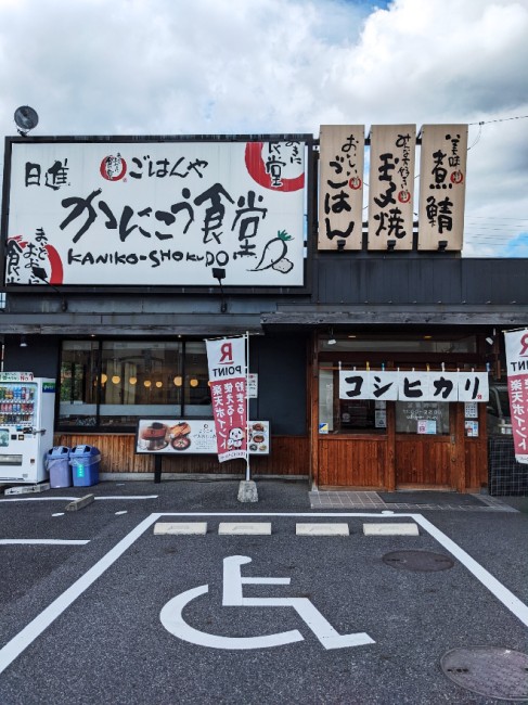 日進かにこう食堂 画像