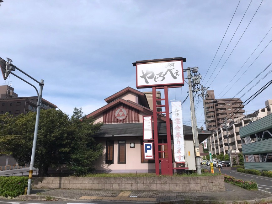 やじろベえ日進店 画像