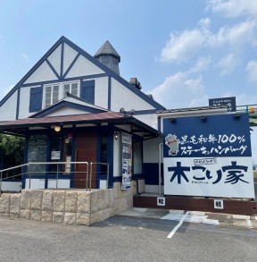 木こり家 日進店 画像