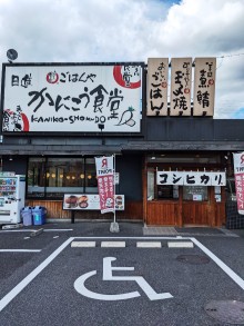 日進かにこう食堂 画像