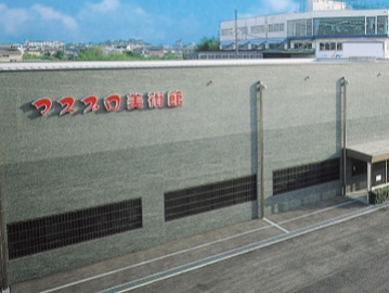 マスプロ美術館