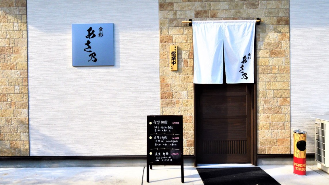 食彩 あさ乃 画像