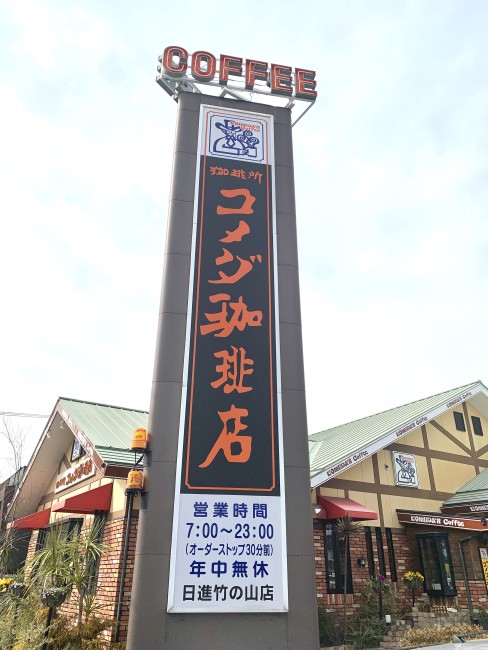 コメダ珈琲 日進竹の山店　画像