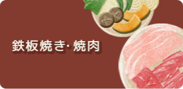 焼肉