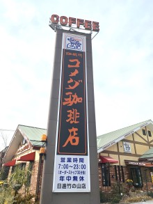 コメダ珈琲 日進竹の山店 画像