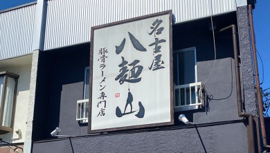 名古屋 八麺山豚骨ラーメン専門店 外観
