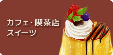 カフェ・喫茶店・スイーツ