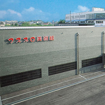 写真:マスプロ美術館